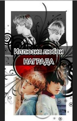 Иллюзия любви . Награда . 