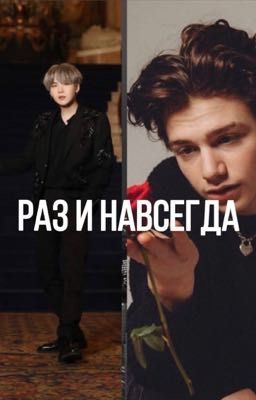 Раз и навсегда ❤️🔞