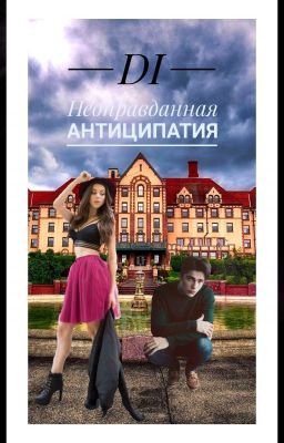 Неоправданная антиципация