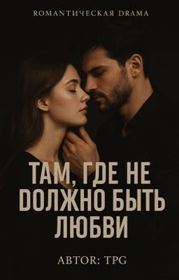«Там, где не должно быть любви.»