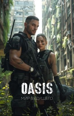 Оазис, мир будущего.