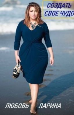 Любовь Ларина - Создать свое чудо (СИ)