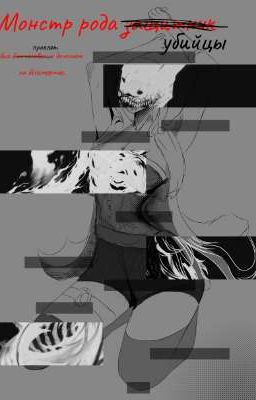 Монстр рода «зашитников» убийц был «благословлен» проклят демоном на бессмертия.