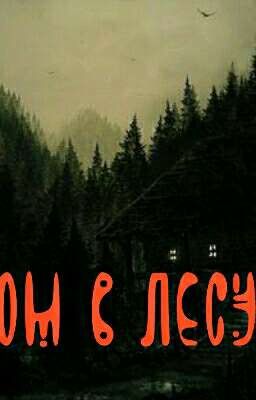 Дом в лесу...