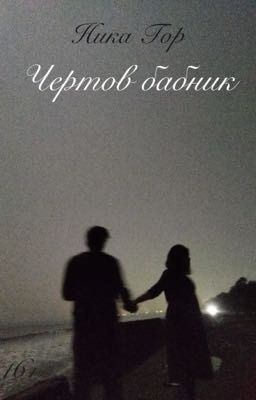 Чертов бабник 