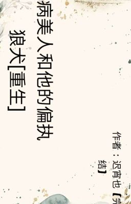 Больной красавец и его одержимый волк [Перерождение]