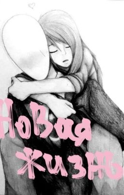 🍄Новая Жизнь🍄CRYPPASTA🍄