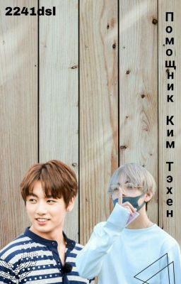 Помощник Ким Тэ