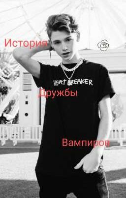 История Дружбы Вампиров
