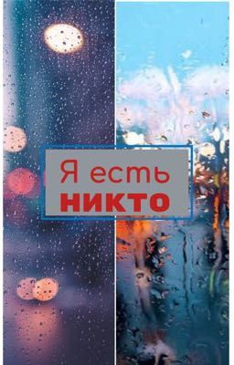 Я есть никто
