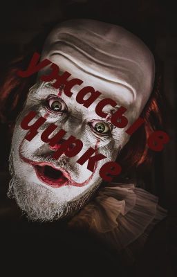 Ужасы в цирке
