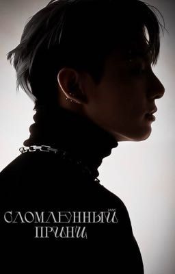 Сломленный принц