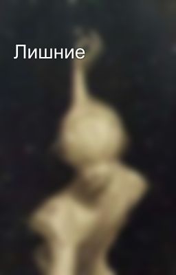 Лишние