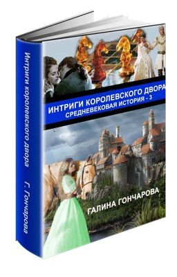 Галина Гончарова "Средневековая история. Интриги королевского двора"