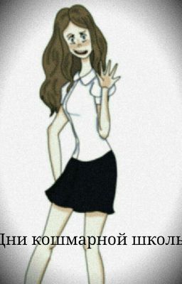 Дни кошмарной школы