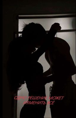 Одно решение может изменить всё