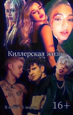 Киллерская жизнь