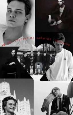 10 лет спустя/ Не забытое прошлое