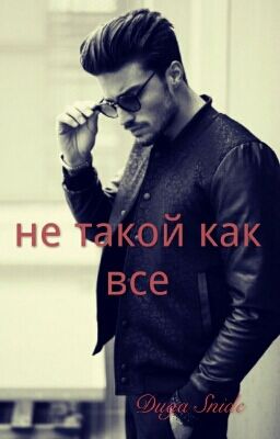 Не такой как все