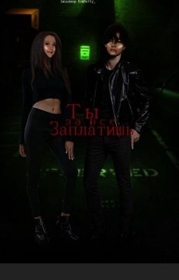 ТЫ ЗА ВСЁ ЗАПЛАТИШЬ