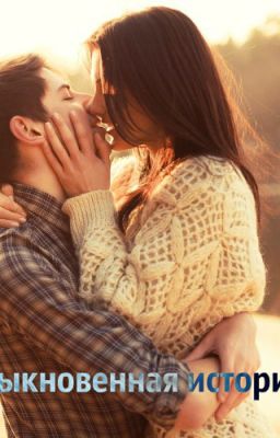 Обыкновенная история