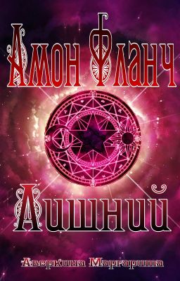 Амон Фланч - Лишний