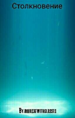 Столкновение