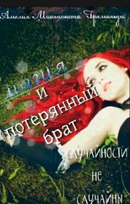Магия  и  потерянный брат