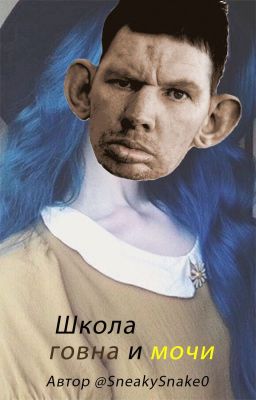 Новая Школа говна и мочи.