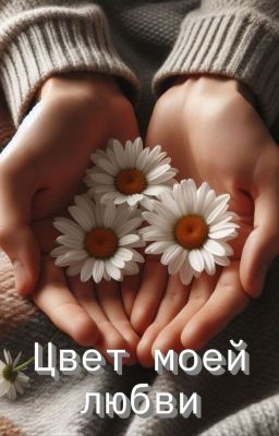 Цвет моей любви