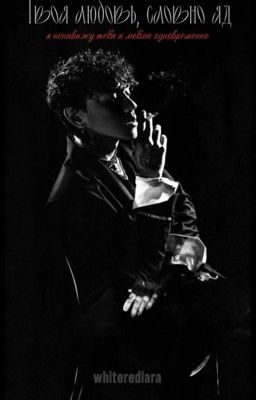 Твоя любовь, словно яд