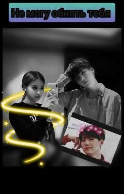 ☆I can't hug you/ Не могу обнять тебя☆