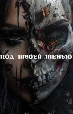 Под твоей тенью.