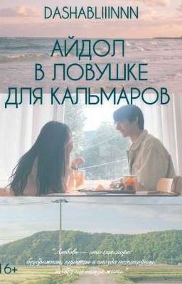 Айдол в ловушке для кальмаров 