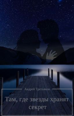 Там, где звезды хранят секрет