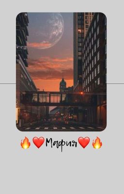 🔥❤Мафия❤🔥