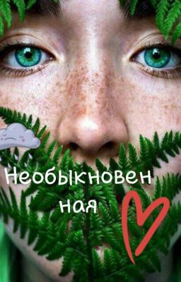 Необыкновенная