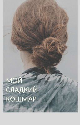 Мой сладкий кошмар