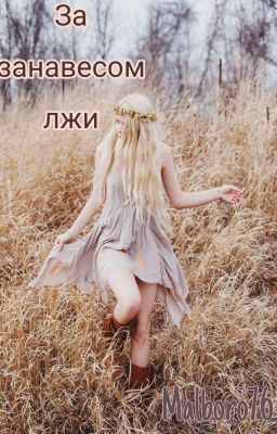 За занавесом лжи.