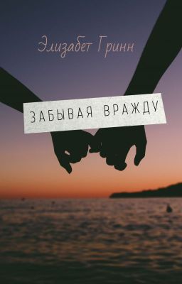 Забывая вражду