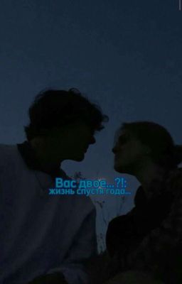 Вас двое...?!: жизнь спустя года... 