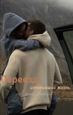 Переезд изменивший жизнь