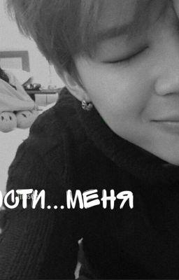 Прости...меня