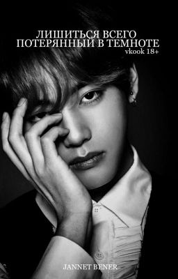 Лишиться всего. - Потерянный в темноте 18+ 