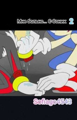 Мне больно... С-Соник 2