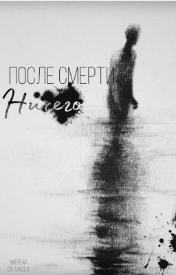 После смерти - ничего [ТИМЛАНЫ]