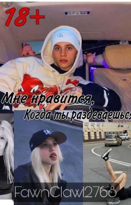 Мне нравится, когда ты раздеваешься 18+ | M&G