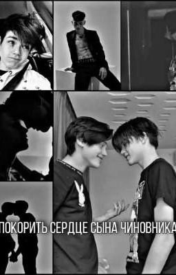 Покорить сердце сына чиновника