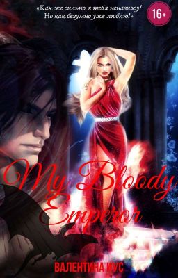 Мой Кровавый Император
