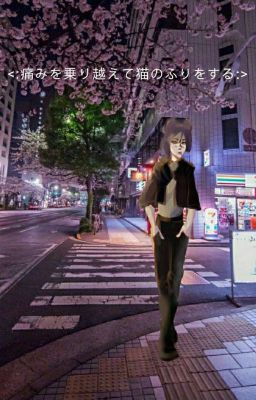 Через боль, я притворяюсь котом